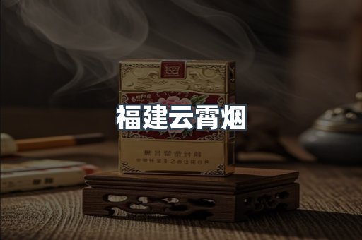 福建云霄烟